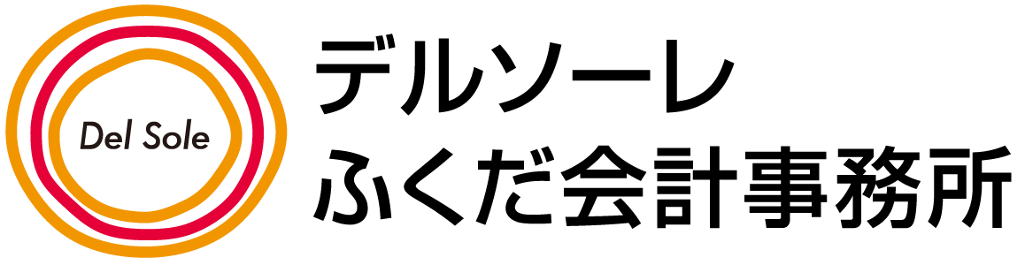デルソーレふくだ会計事務所